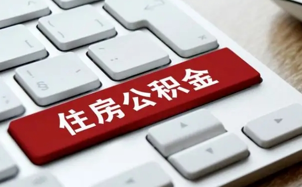 禹城公积金封存怎么取（住房公积金封存状态下怎么取）