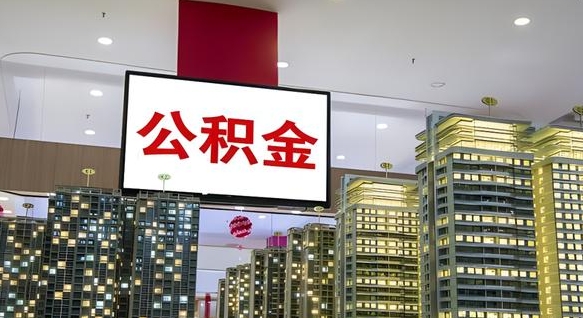 禹城我的公积金有17000能取多少（公积金能直接还月供吗）